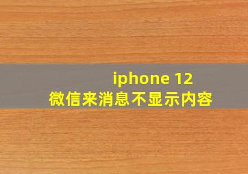 iphone 12微信来消息不显示内容